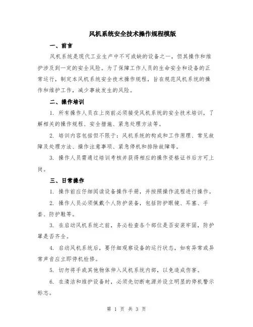 风机系统安全技术操作规程模版