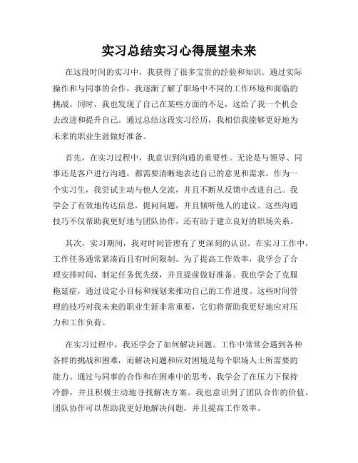 实习总结实习心得展望未来
