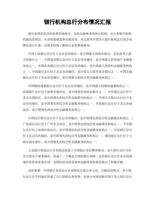 银行机构总行分布情况汇报