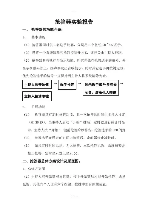 Quartus六路抢答器实验报告