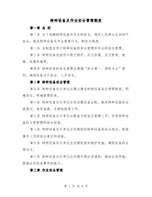 特种设备及作业安全管理制度（三篇）