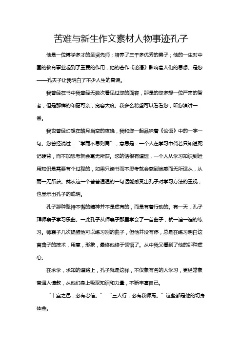 苦难与新生作文素材人物事迹孔子