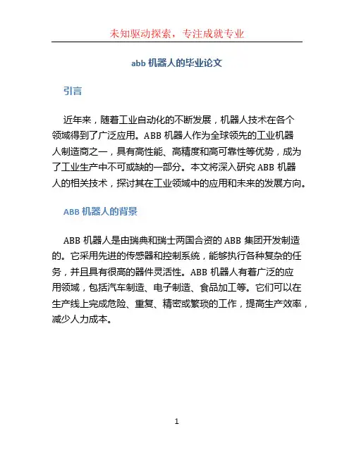 abb机器人的毕业论文