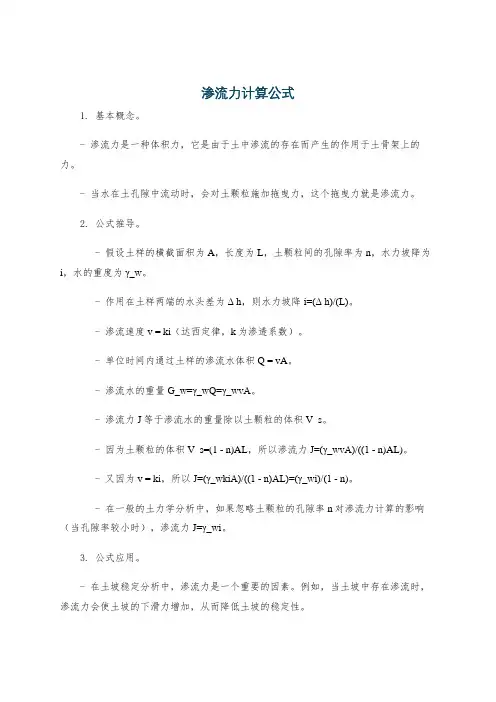 渗流力计算公式