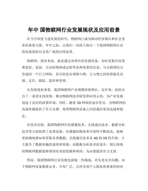 年中 国物联网行业发展现状及应用前景