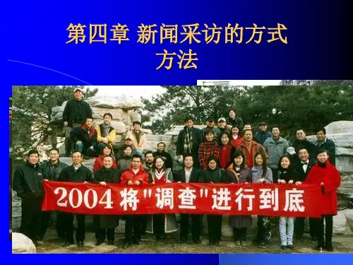 新闻采访的方式与方法ppt课件