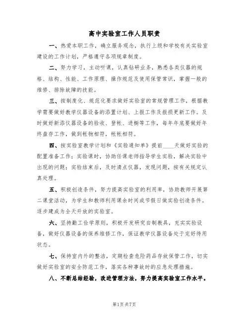 高中实验室工作人员职责（5篇）