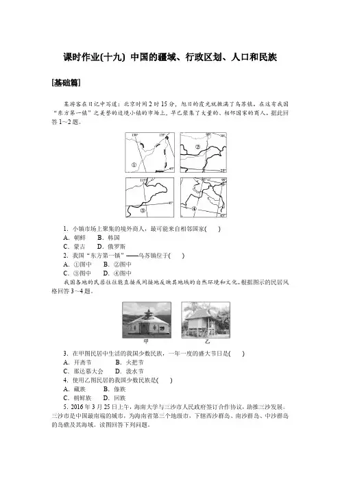 2024-2025学年课时作业人教版区域地理课时作业(十九) 中国的疆域行政区划人口和民族