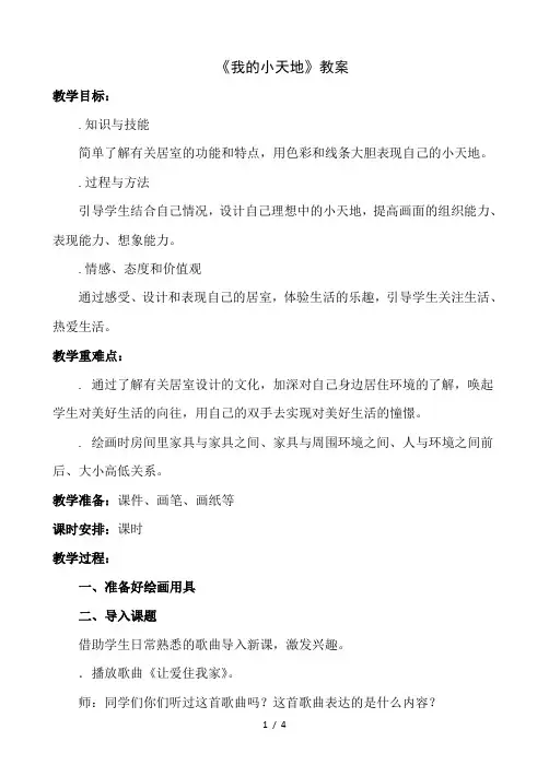 三年级上册美术教案：1《我的小天地》人美版
