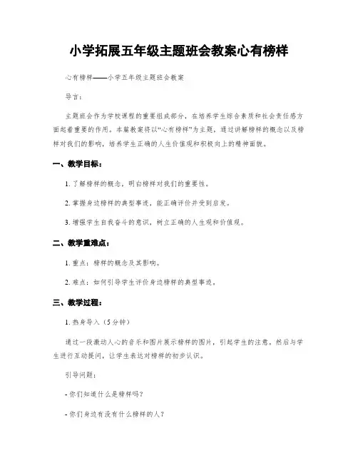 小学拓展五年级主题班会教案心有榜样