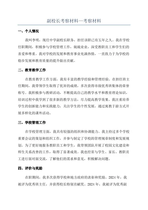 副校长考察材料—考察材料