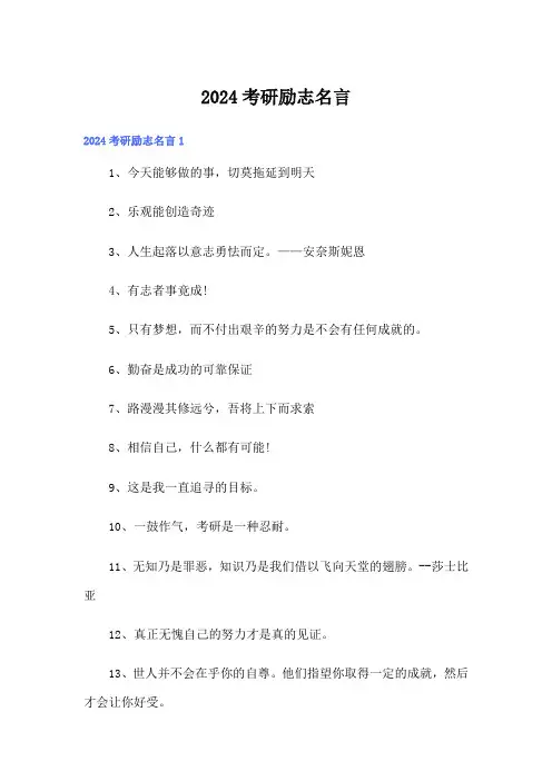 2024考研励志名言