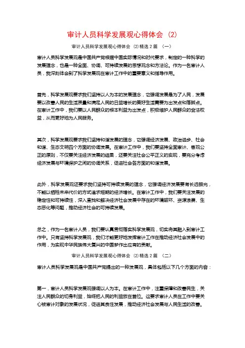 审计人员科学发展观心得体会2篇