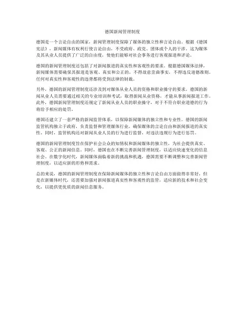 德国新闻管理制度