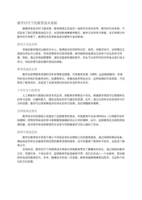 数字时代下的教育技术革新