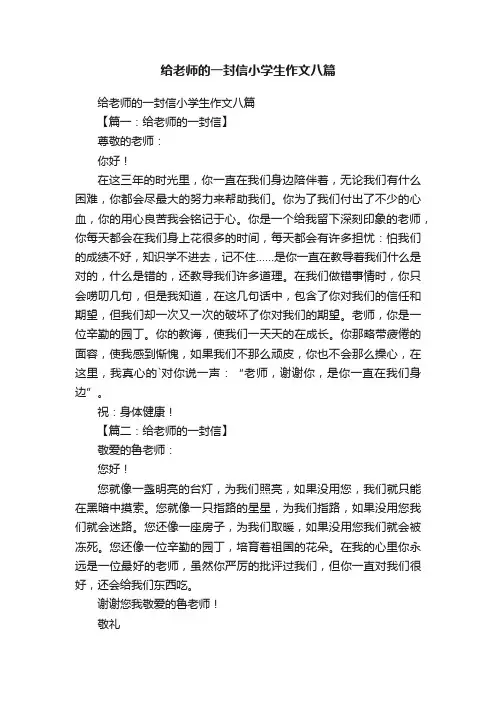 给老师的一封信小学生作文八篇