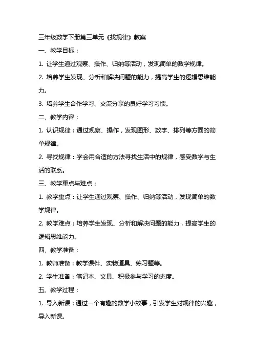 三年级数学下册第三单元《找规律》教案