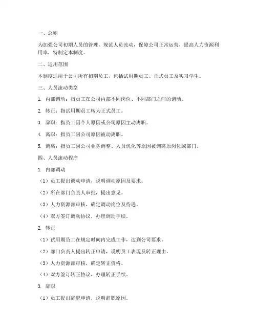 公司初期人员流动管理制度