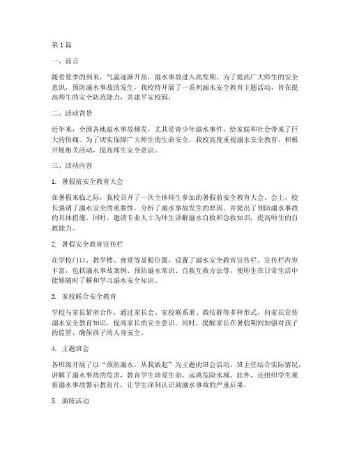 学校宣传溺水安全教育简报(3篇)