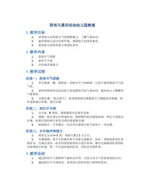 阴雨天晨间活动幼儿园教案