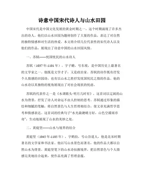 诗意中国宋代诗人与山水田园