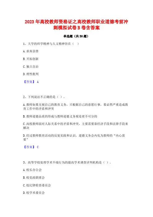 2023年高校教师资格证之高校教师职业道德考前冲刺模拟试卷B卷含答案