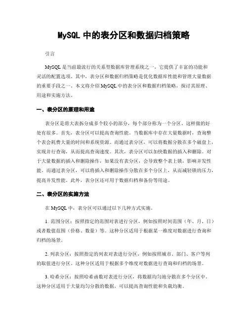 MySQL中的表分区和数据归档策略