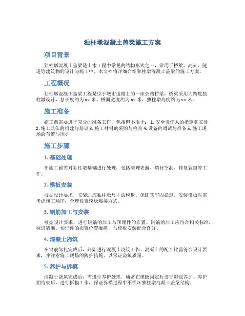 独柱墩混凝土盖梁施工方案