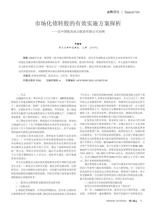 市场化债转股的有效实施方案探析——以中国航发动力股份有限公司为例