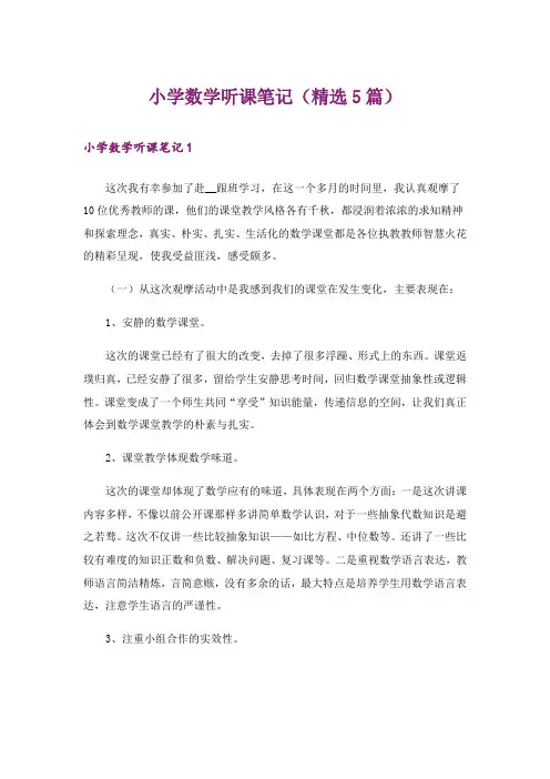 小学数学听课笔记(精选5篇)
