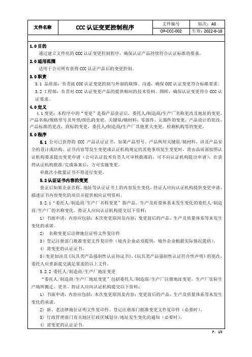 CCC认证变更控制程序