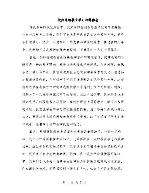教师继续教育学习心得体会（三篇）