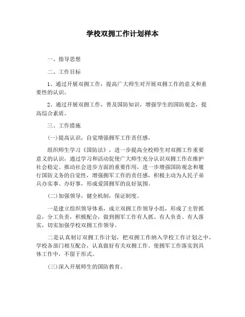 【工作计划范文】学校双拥工作计划样本