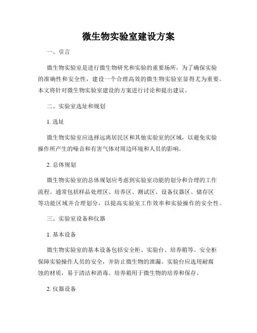 微生物实验室建设方案