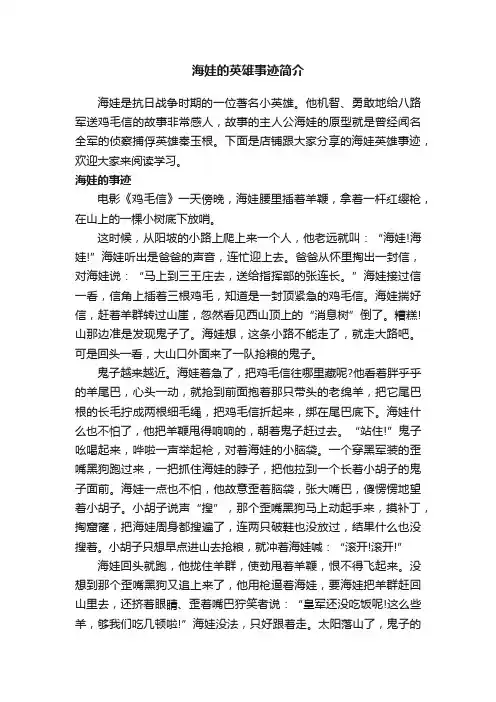 海娃的英雄事迹简介