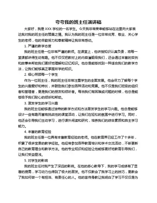 夸夸我的班主任演讲稿