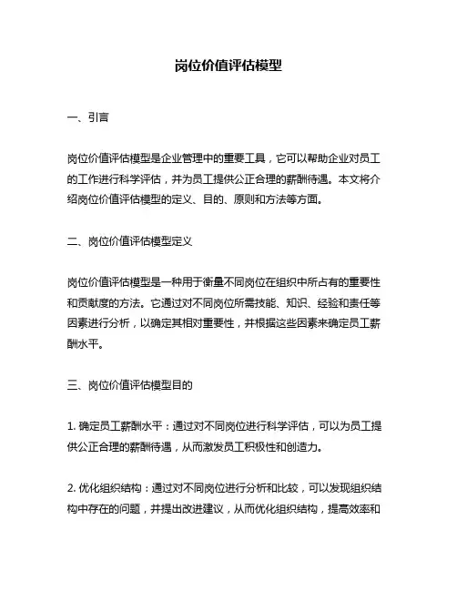 岗位价值评估模型