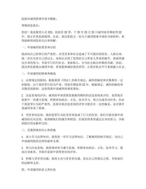 监狱内减刑困难申请书模板