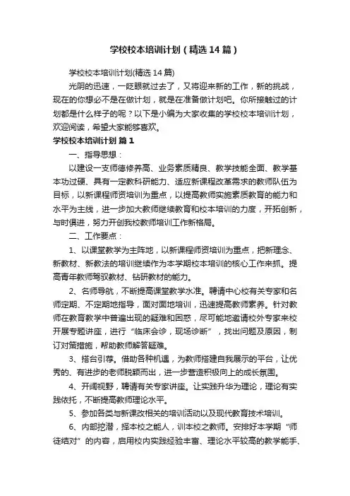 学校校本培训计划（精选14篇）