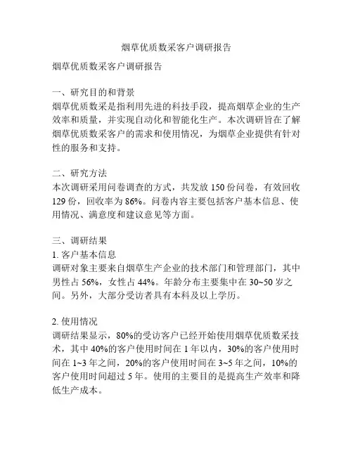 烟草优质数采客户调研报告