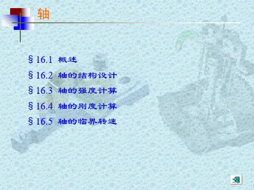 轴结构设计,轴强度计算,轴刚度计算