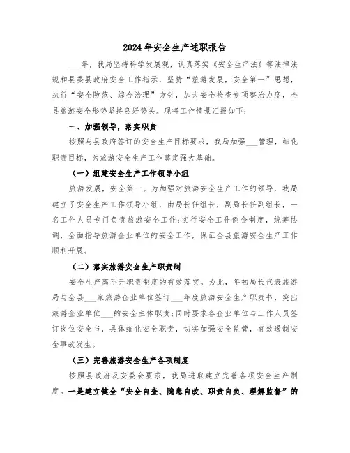 2024年安全生产述职报告(六篇)