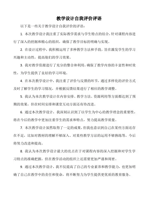 教学设计自我评价评语