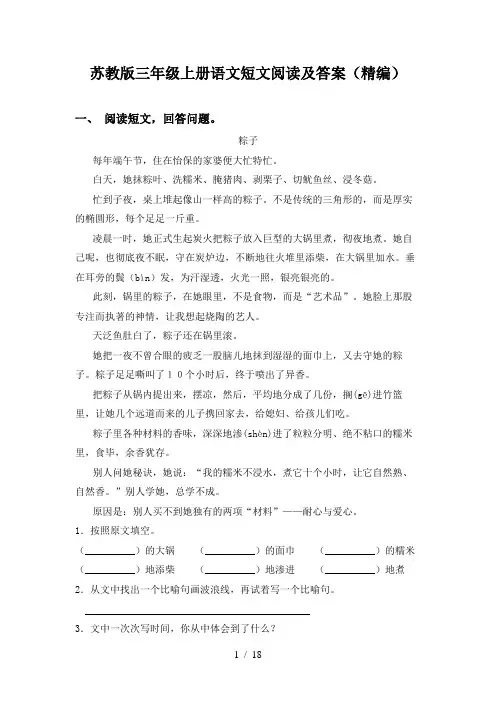 苏教版三年级上册语文短文阅读及答案(精编)