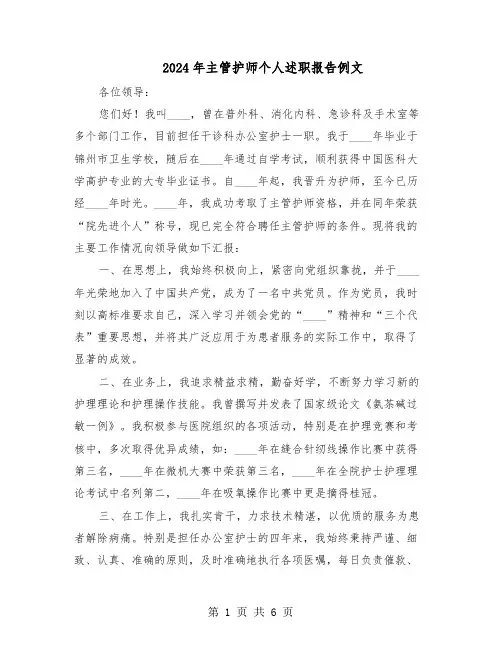 2024年主管护师个人述职报告例文（三篇）