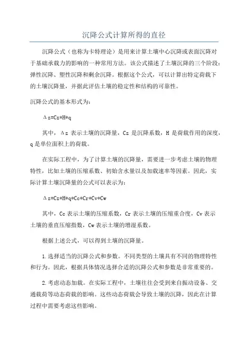 沉降公式计算所得的直径