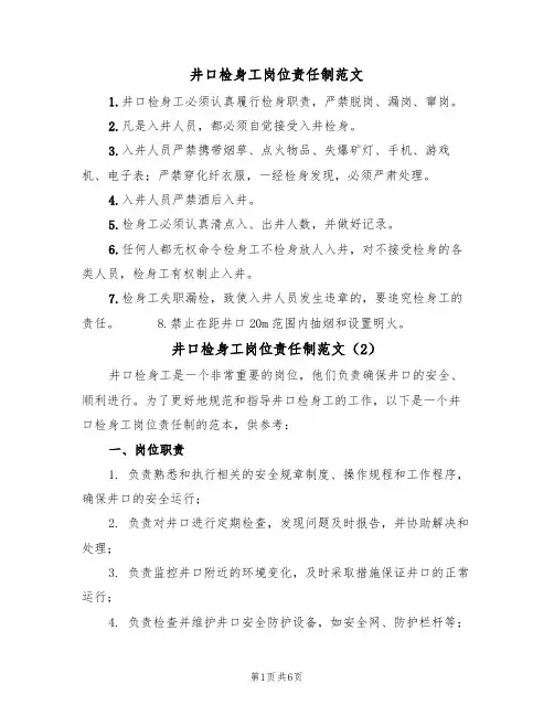 井口检身工岗位责任制范文(3篇)