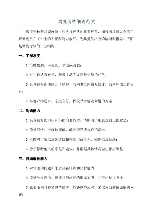 调度考核细则范文