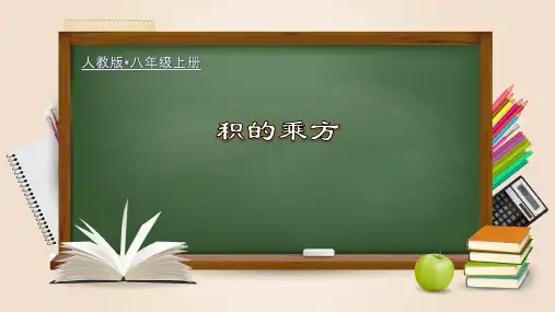 全国优质课一等奖人教版初中八年级上册数学《积的乘方》公开课课件
