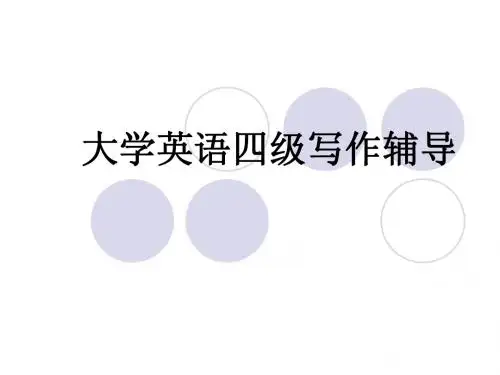 大学英语四级写作辅导